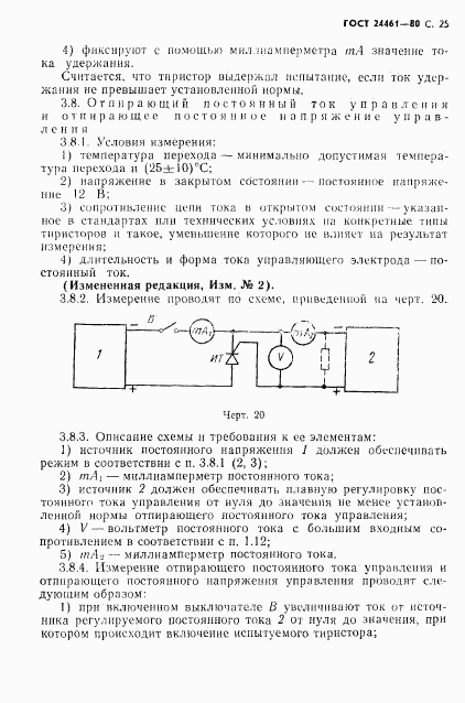 ГОСТ 24461-80, страница 26