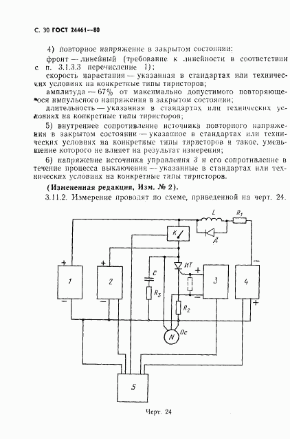 ГОСТ 24461-80, страница 31