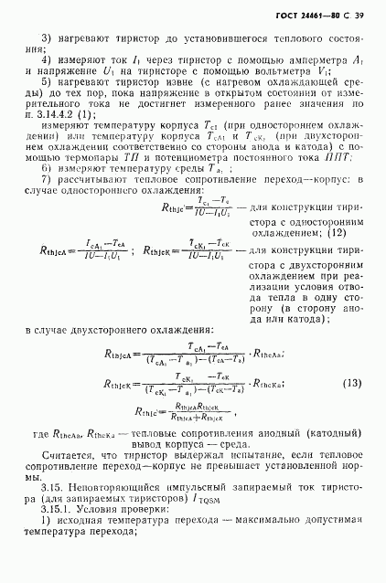 ГОСТ 24461-80, страница 40