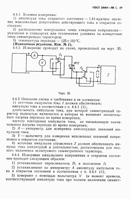 ГОСТ 24461-80, страница 50