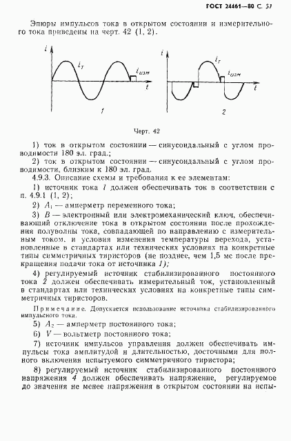 ГОСТ 24461-80, страница 58