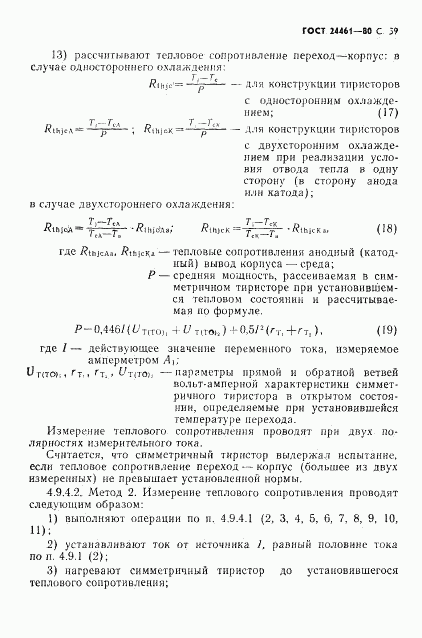 ГОСТ 24461-80, страница 60