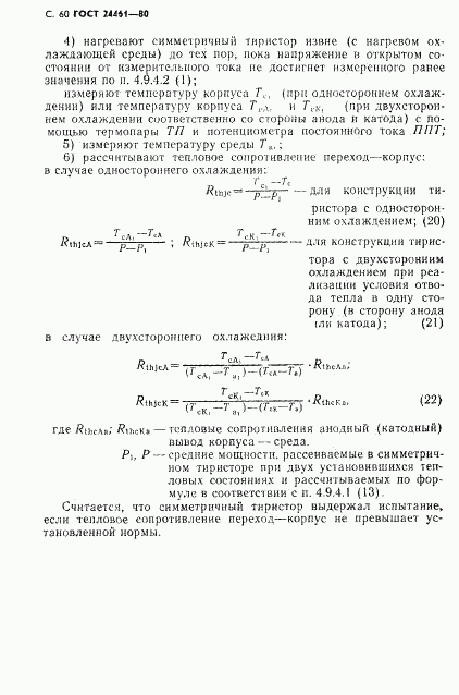 ГОСТ 24461-80, страница 61