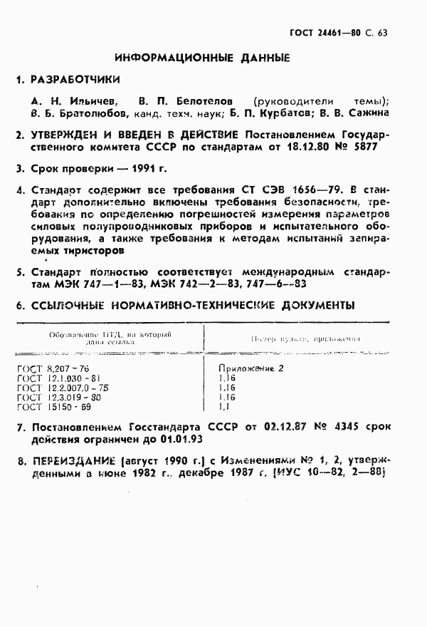 ГОСТ 24461-80, страница 64