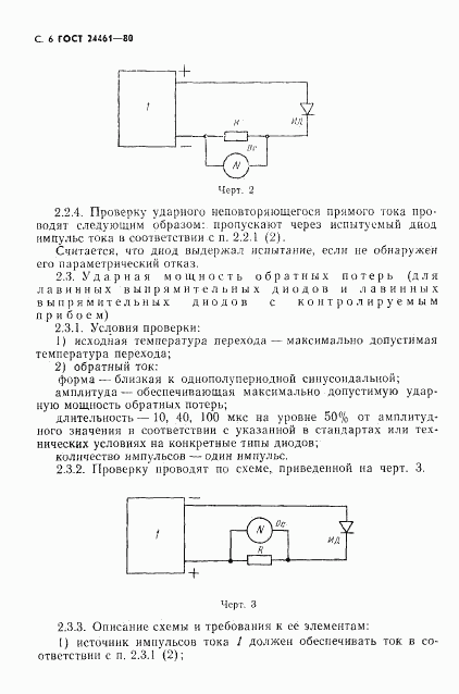 ГОСТ 24461-80, страница 7