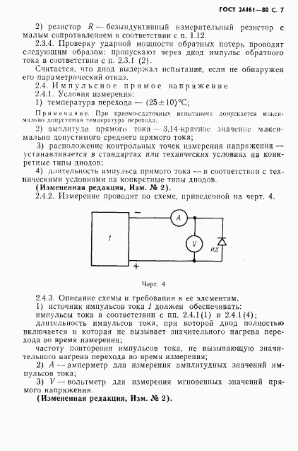 ГОСТ 24461-80, страница 8