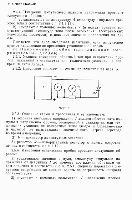 ГОСТ 24461-80, страница 9