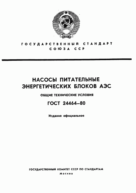 ГОСТ 24464-80, страница 1