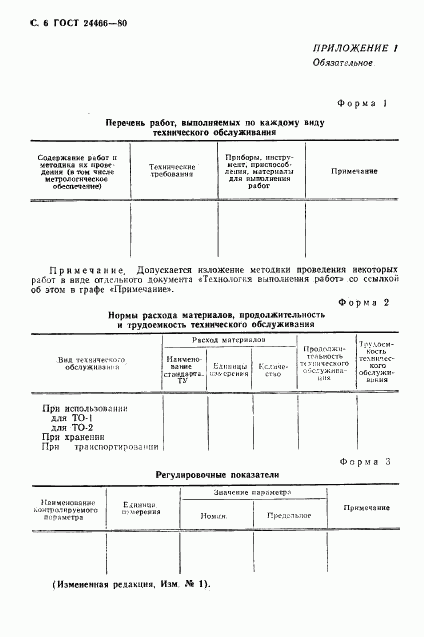 ГОСТ 24466-80, страница 7