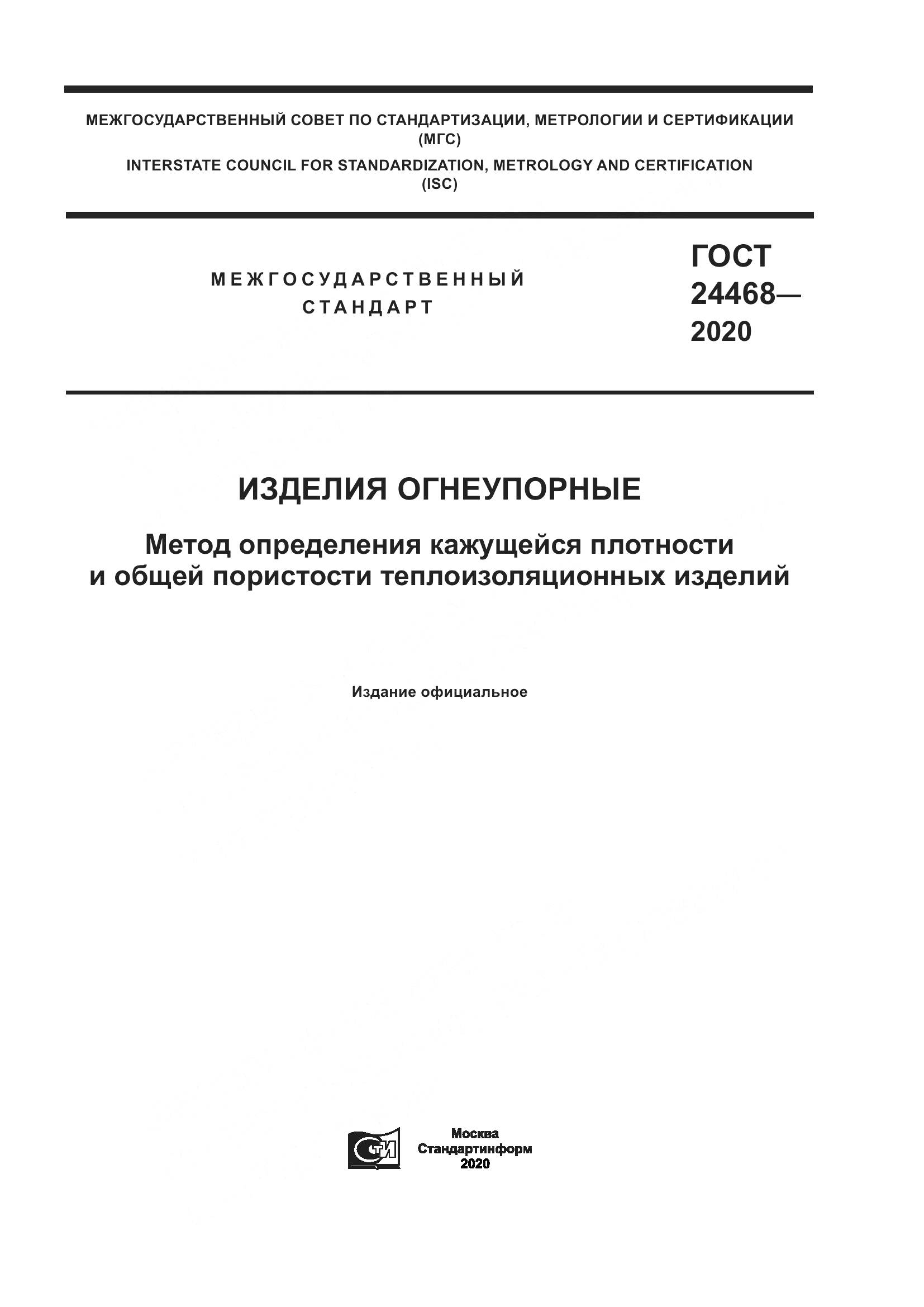 ГОСТ  24468-2020, страница 1