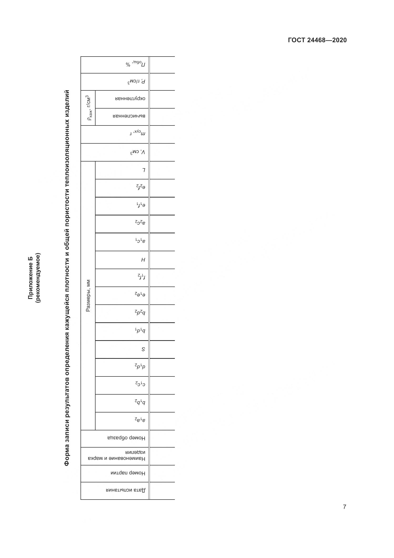ГОСТ  24468-2020, страница 10