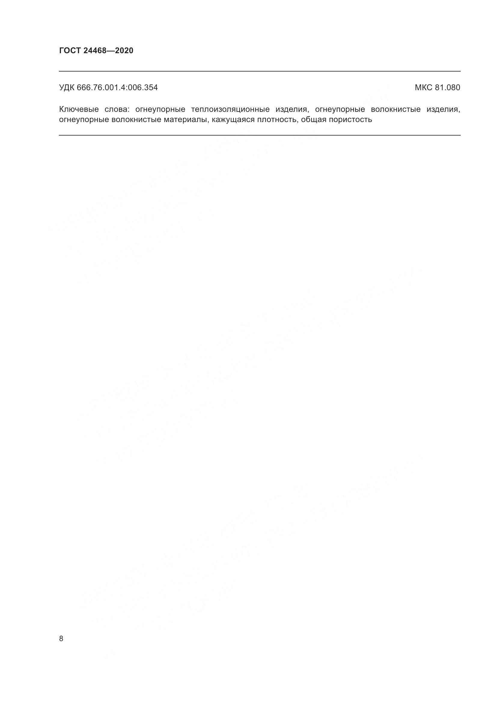 ГОСТ  24468-2020, страница 11
