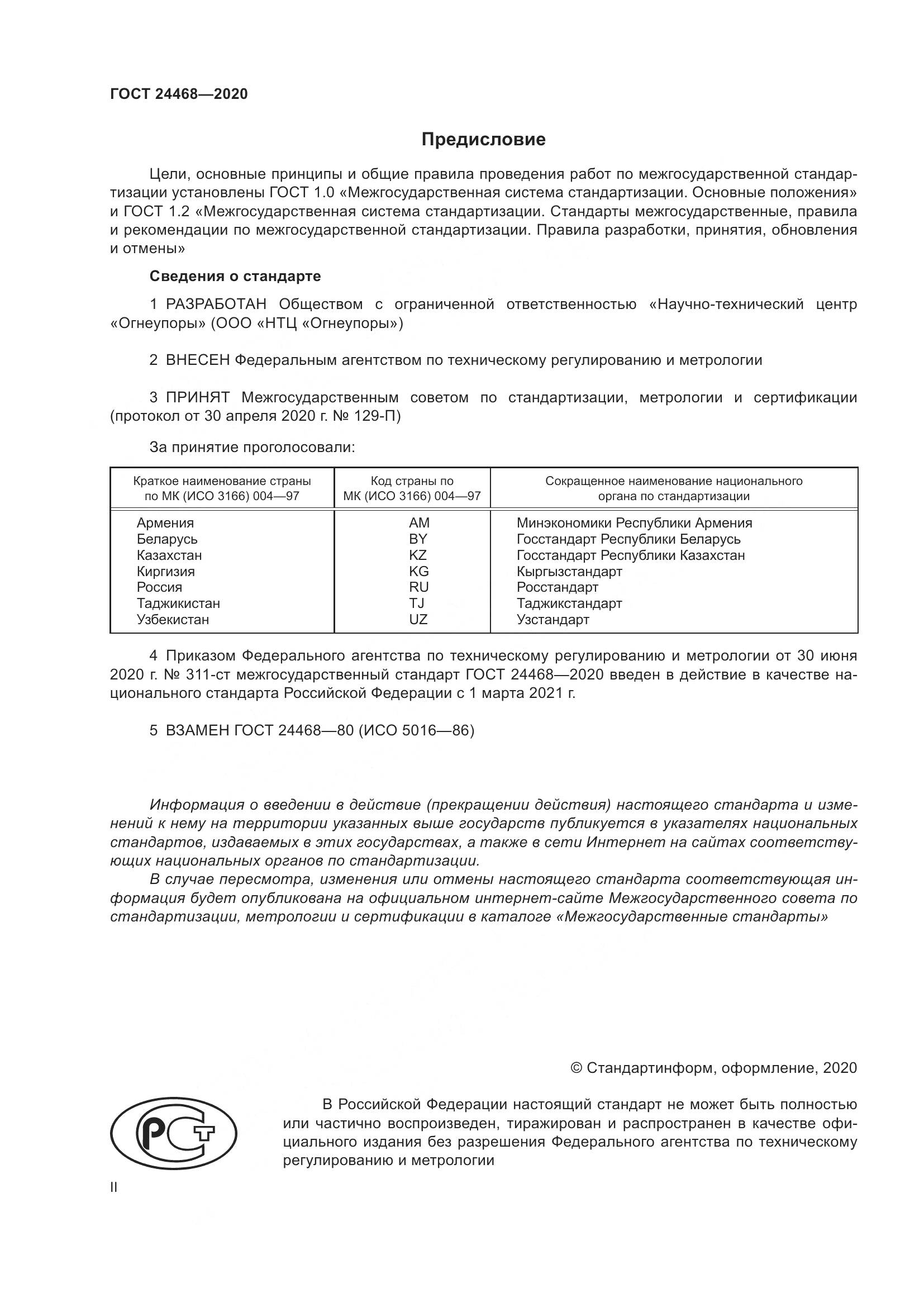 ГОСТ  24468-2020, страница 2