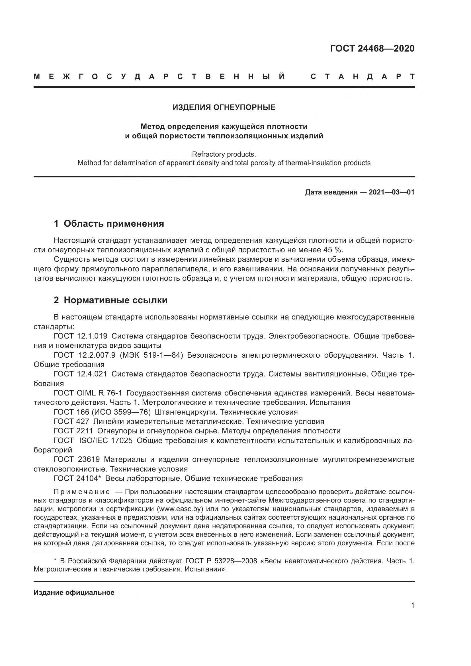 ГОСТ  24468-2020, страница 4