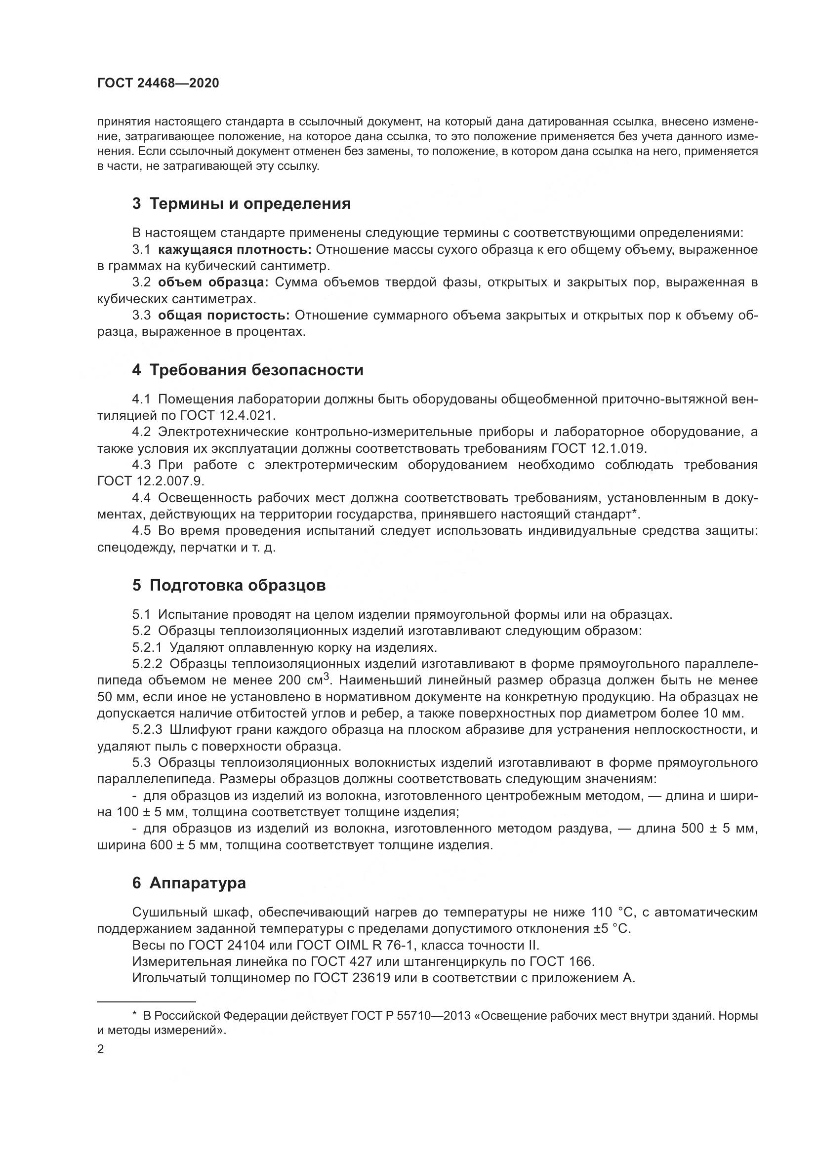 ГОСТ  24468-2020, страница 5