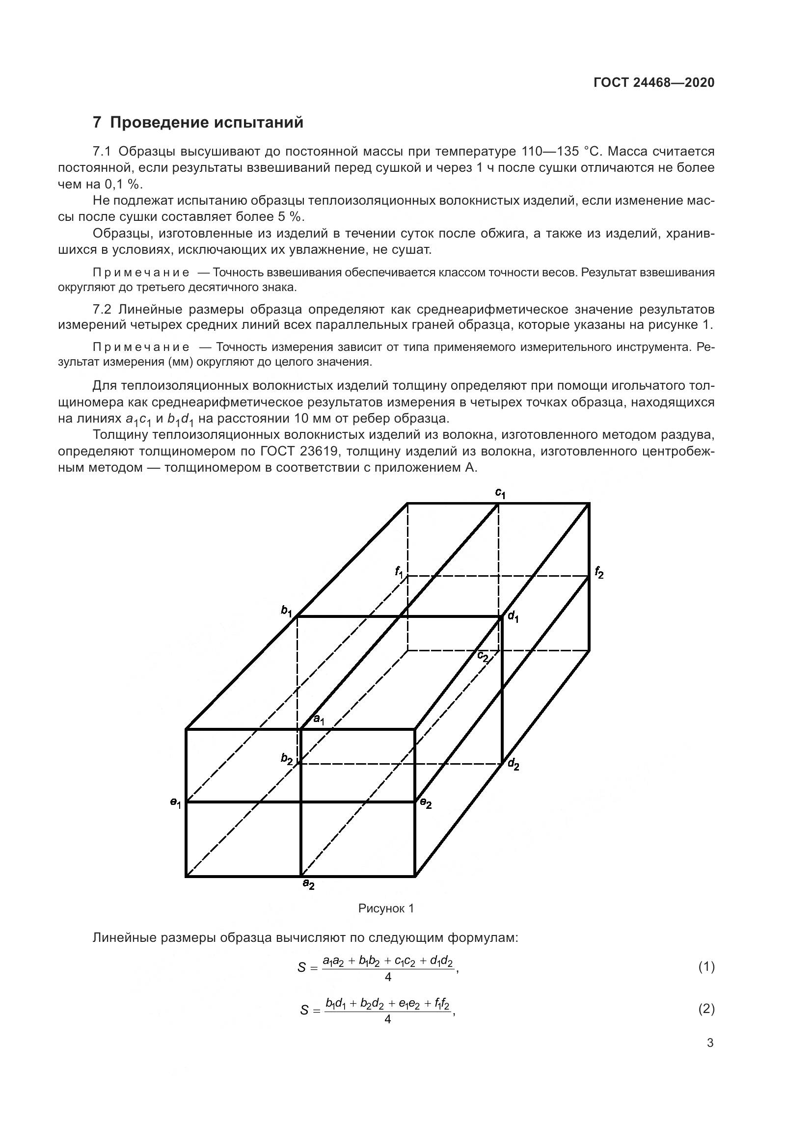 ГОСТ  24468-2020, страница 6