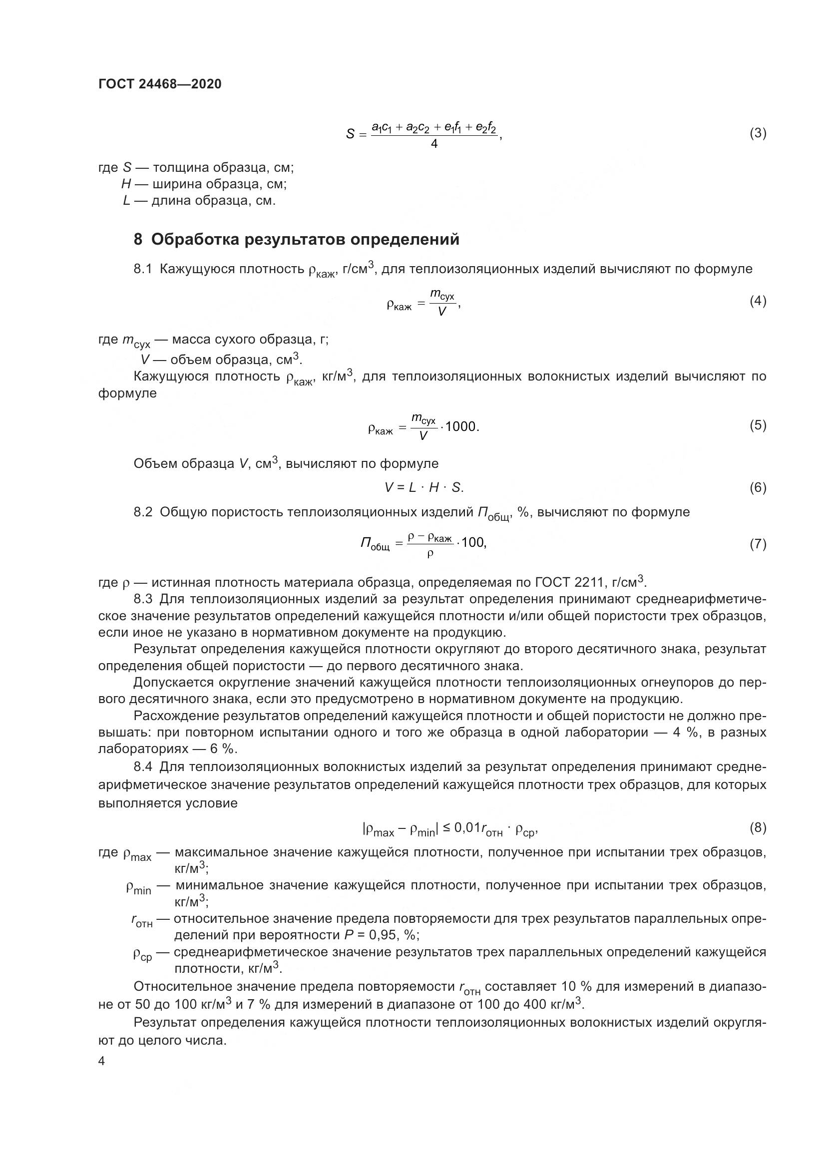 ГОСТ  24468-2020, страница 7