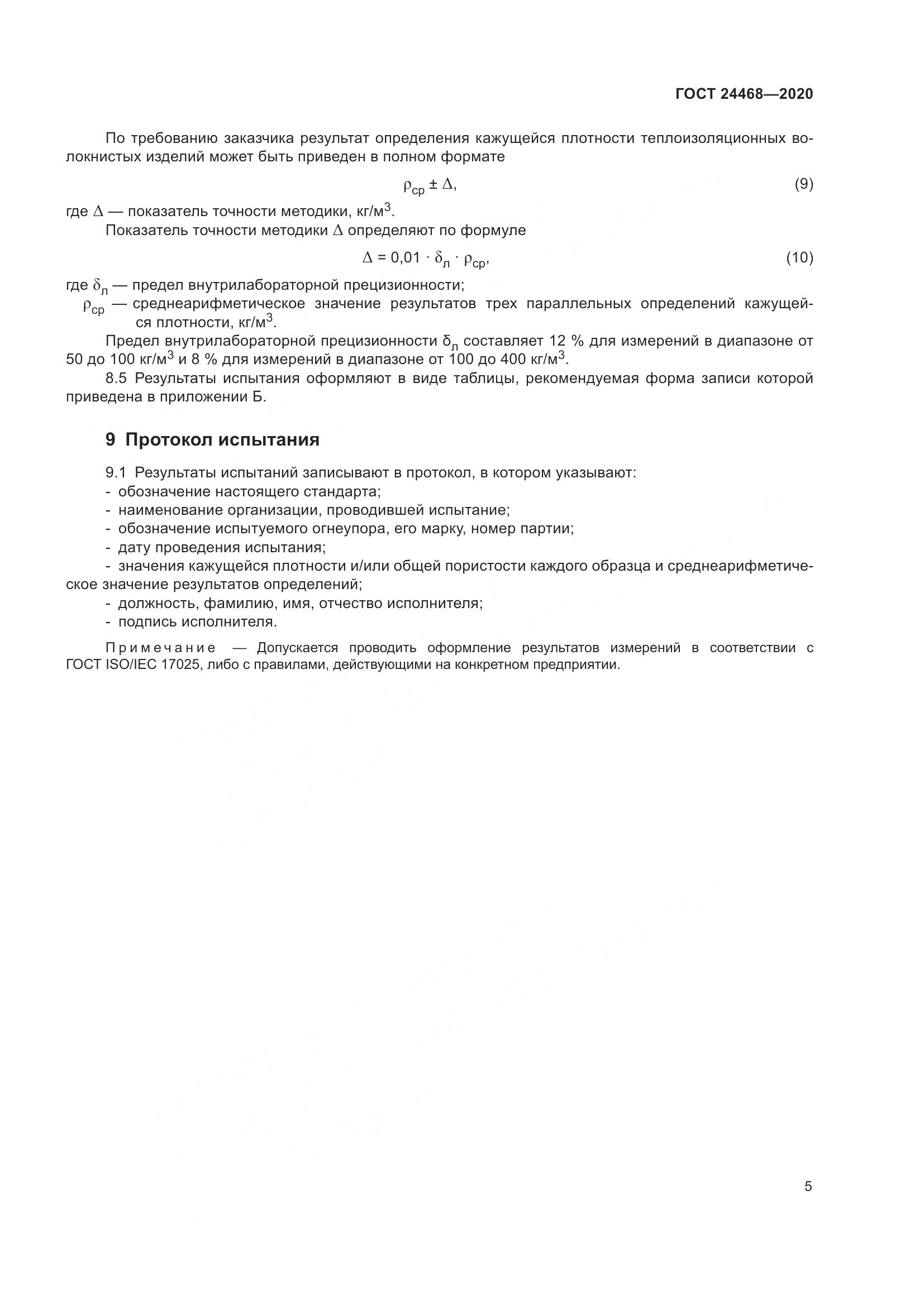 ГОСТ  24468-2020, страница 8