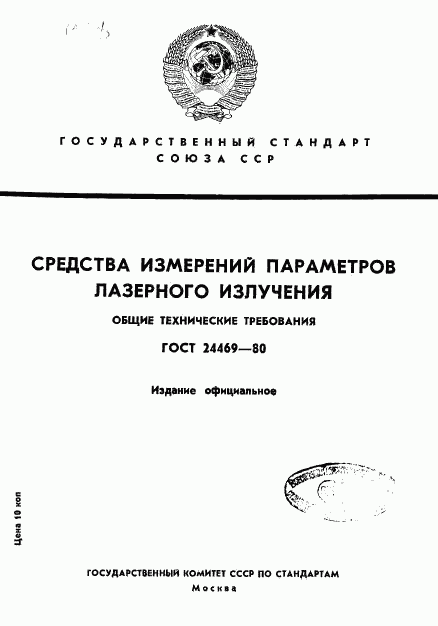 ГОСТ 24469-80, страница 1