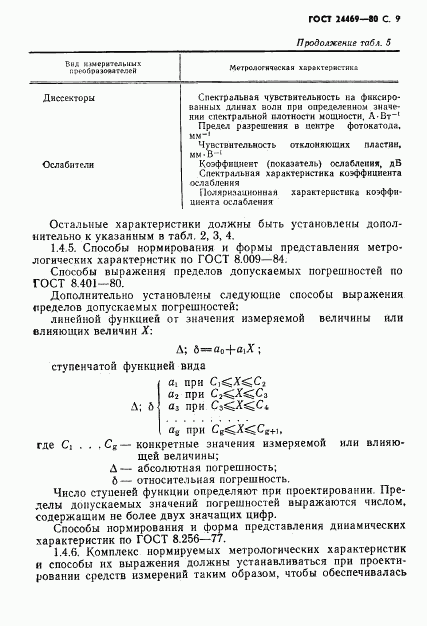 ГОСТ 24469-80, страница 10