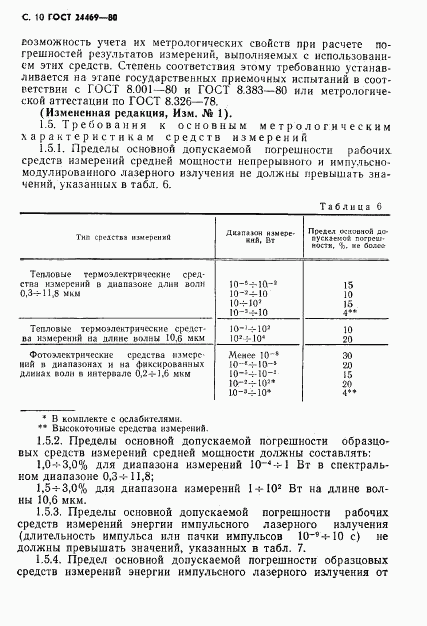 ГОСТ 24469-80, страница 11