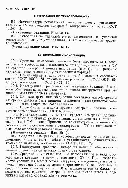 ГОСТ 24469-80, страница 19