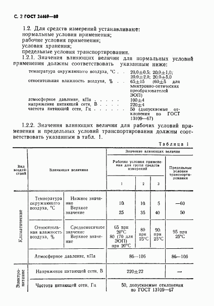 ГОСТ 24469-80, страница 3