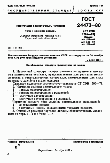 ГОСТ 24473-80, страница 1