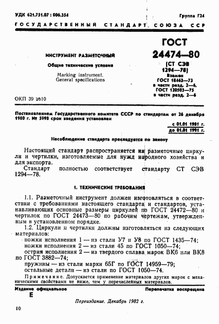 ГОСТ 24474-80, страница 1