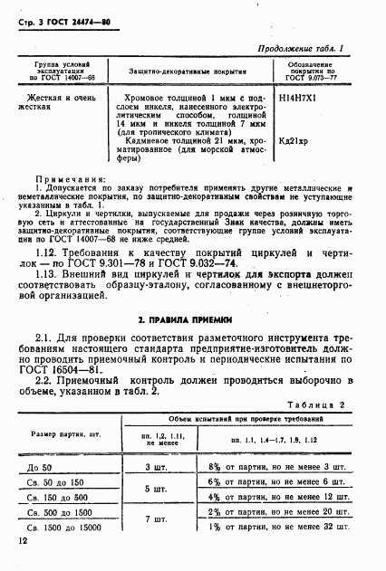 ГОСТ 24474-80, страница 3