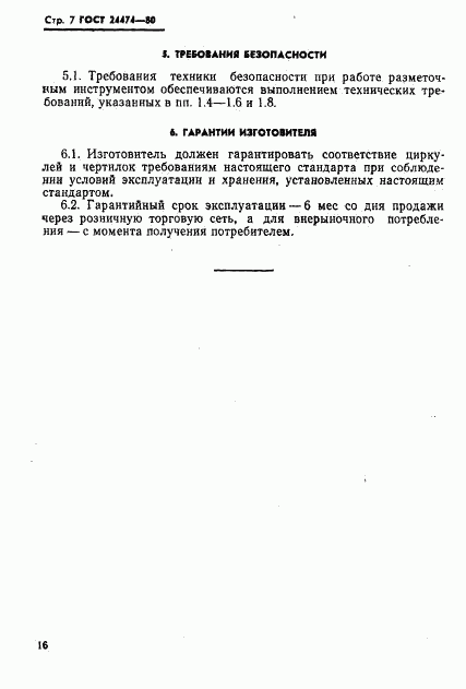 ГОСТ 24474-80, страница 7