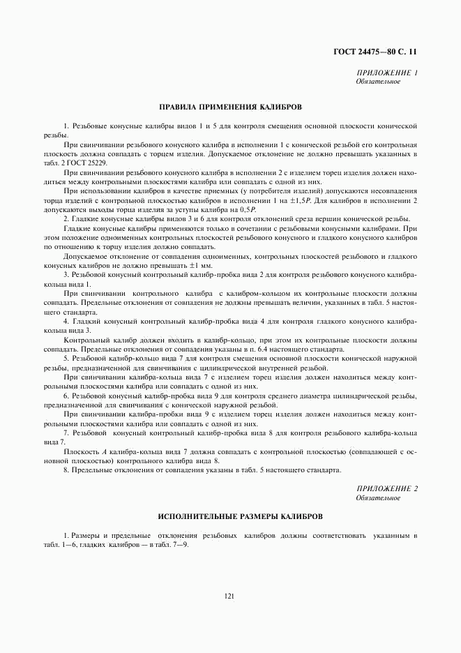 ГОСТ 24475-80, страница 11