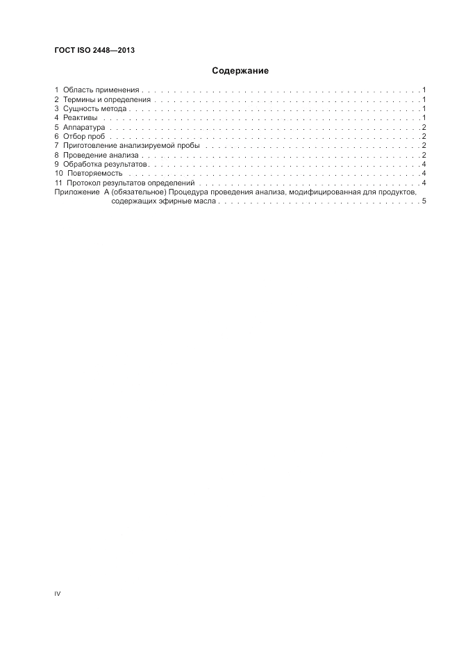 ГОСТ ISO 2448-2013, страница 4