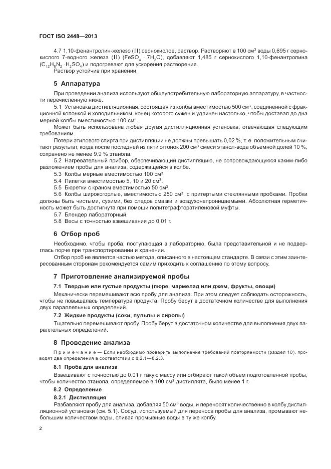 ГОСТ ISO 2448-2013, страница 6