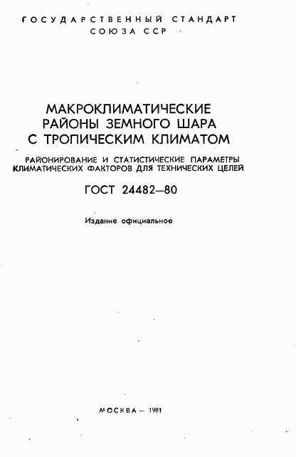 ГОСТ 24482-80, страница 2