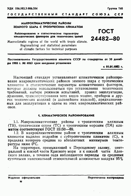 ГОСТ 24482-80, страница 4