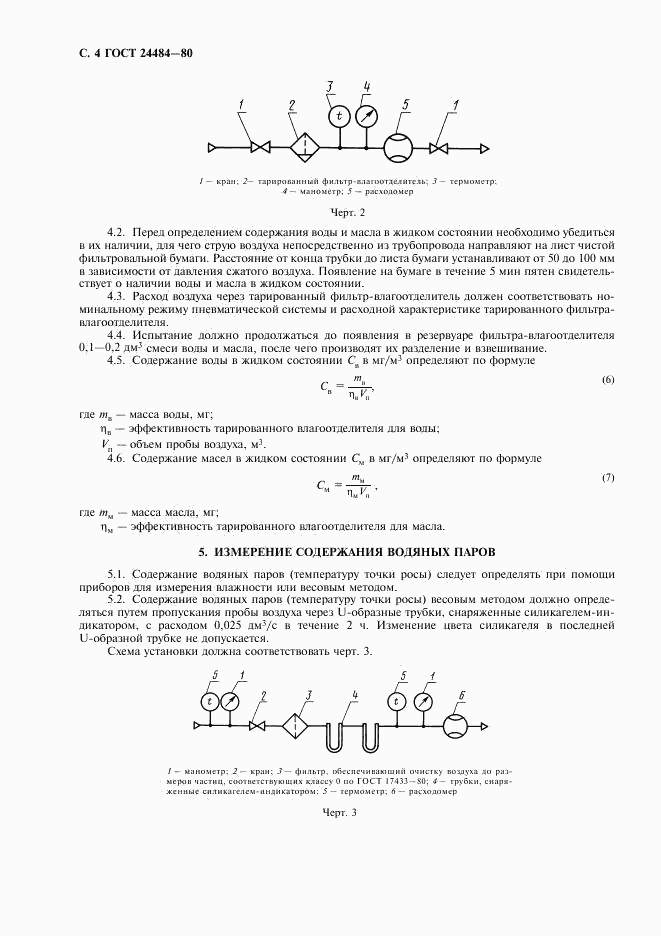 ГОСТ 24484-80, страница 5