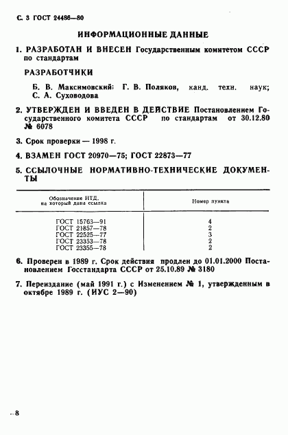 ГОСТ 24486-80, страница 3
