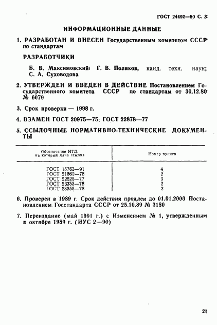 ГОСТ 24492-80, страница 3
