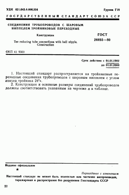 ГОСТ 24493-80, страница 1