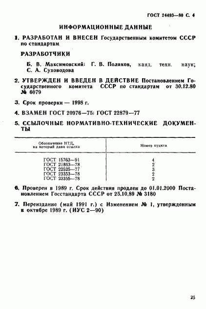 ГОСТ 24493-80, страница 4