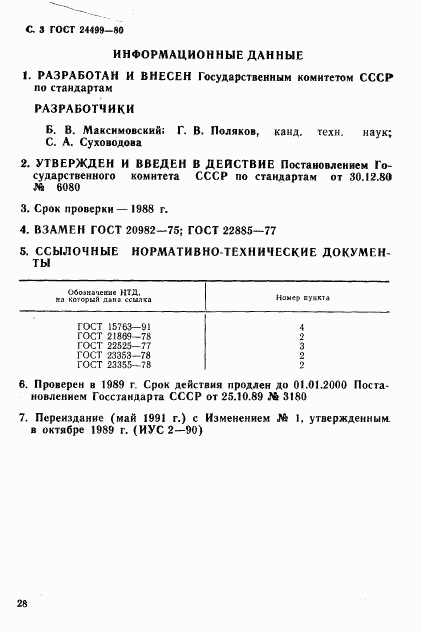 ГОСТ 24499-80, страница 3