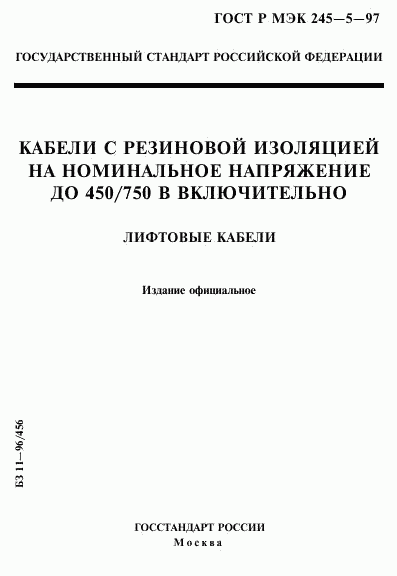 ГОСТ Р МЭК 245-5-97, страница 1
