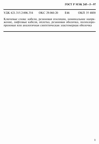 ГОСТ Р МЭК 245-5-97, страница 12