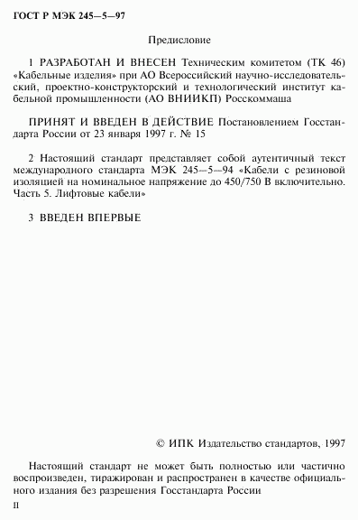 ГОСТ Р МЭК 245-5-97, страница 2