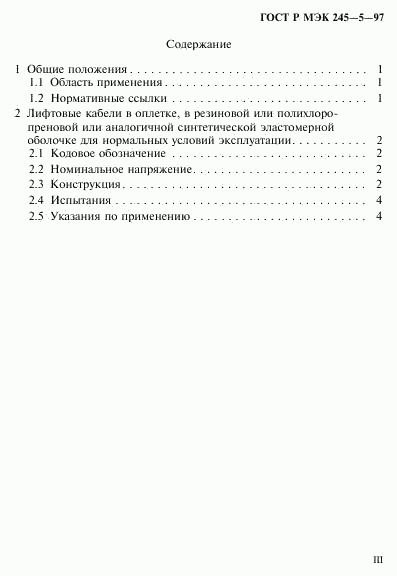 ГОСТ Р МЭК 245-5-97, страница 3
