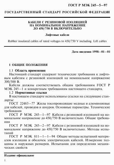 ГОСТ Р МЭК 245-5-97, страница 5