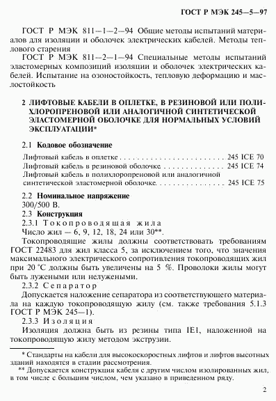 ГОСТ Р МЭК 245-5-97, страница 6