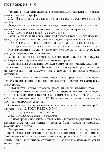 ГОСТ Р МЭК 245-5-97, страница 7