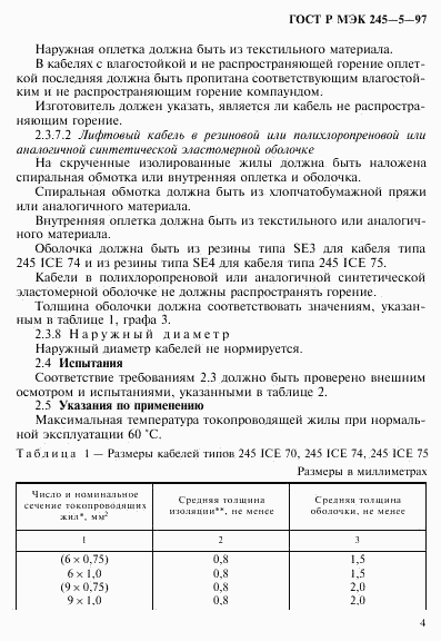 ГОСТ Р МЭК 245-5-97, страница 8